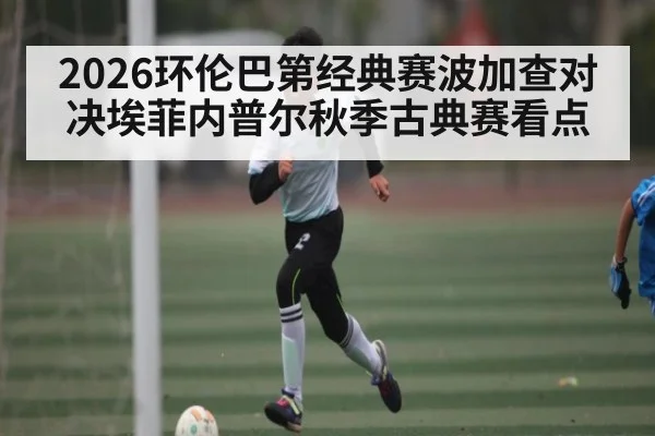 2026环伦巴第经典赛波加查对决埃菲内普尔秋季古典赛看点